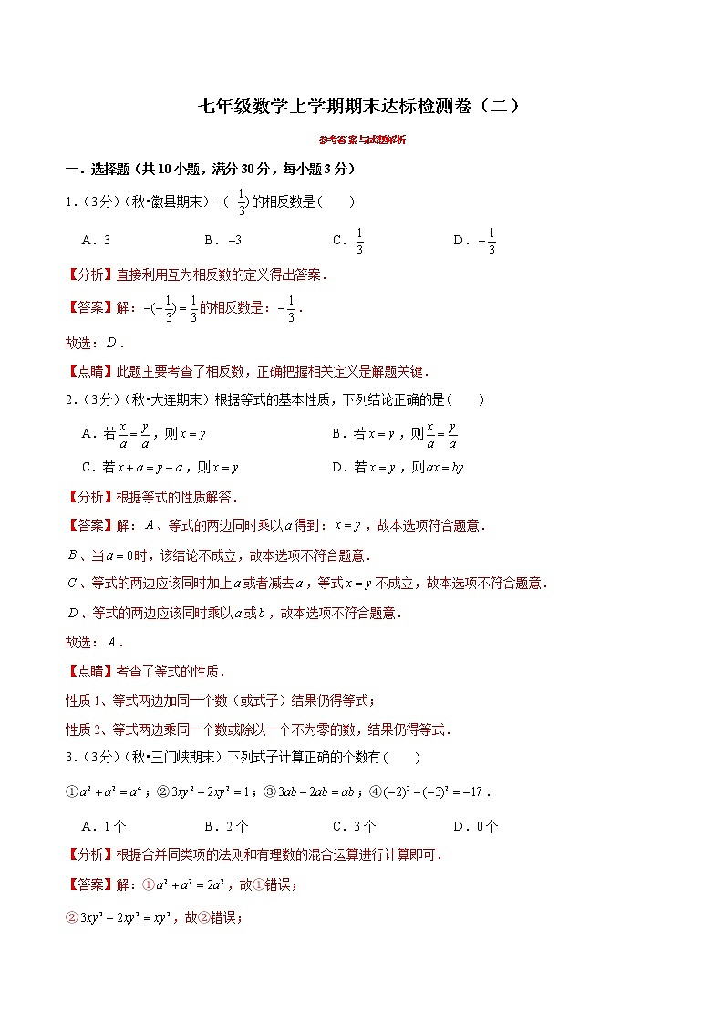 【精品】人教版 七年级上册数学  专题12  期末达标检测卷（二）（人教版）（解析版）01