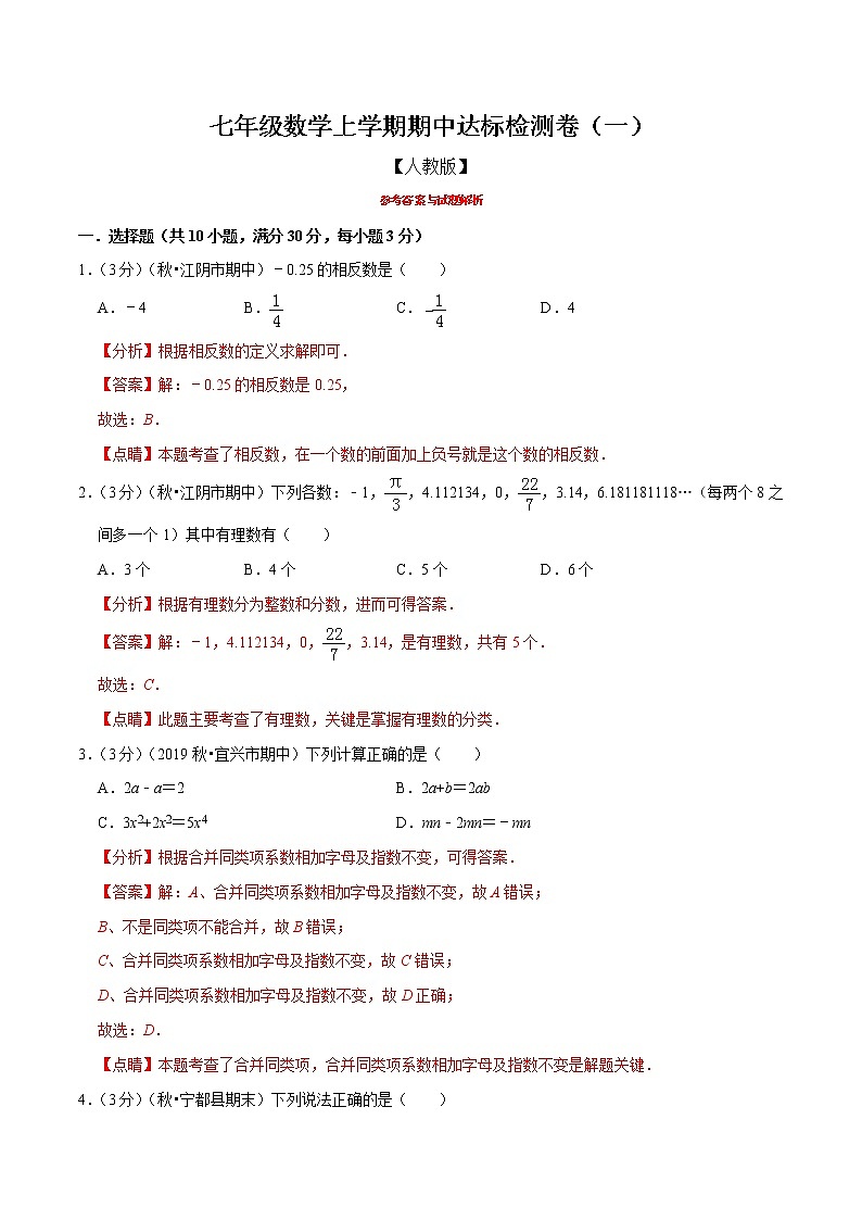 【精品】人教版 七年级上册数学  专题06 七年级数学上学期期中达标检测卷（一）（人教版）（解析版）01