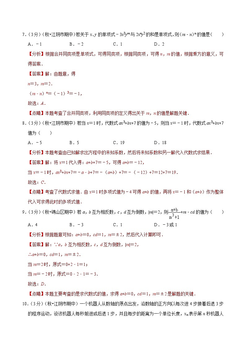 【精品】人教版 七年级上册数学  专题06 七年级数学上学期期中达标检测卷（一）（人教版）（解析版）03