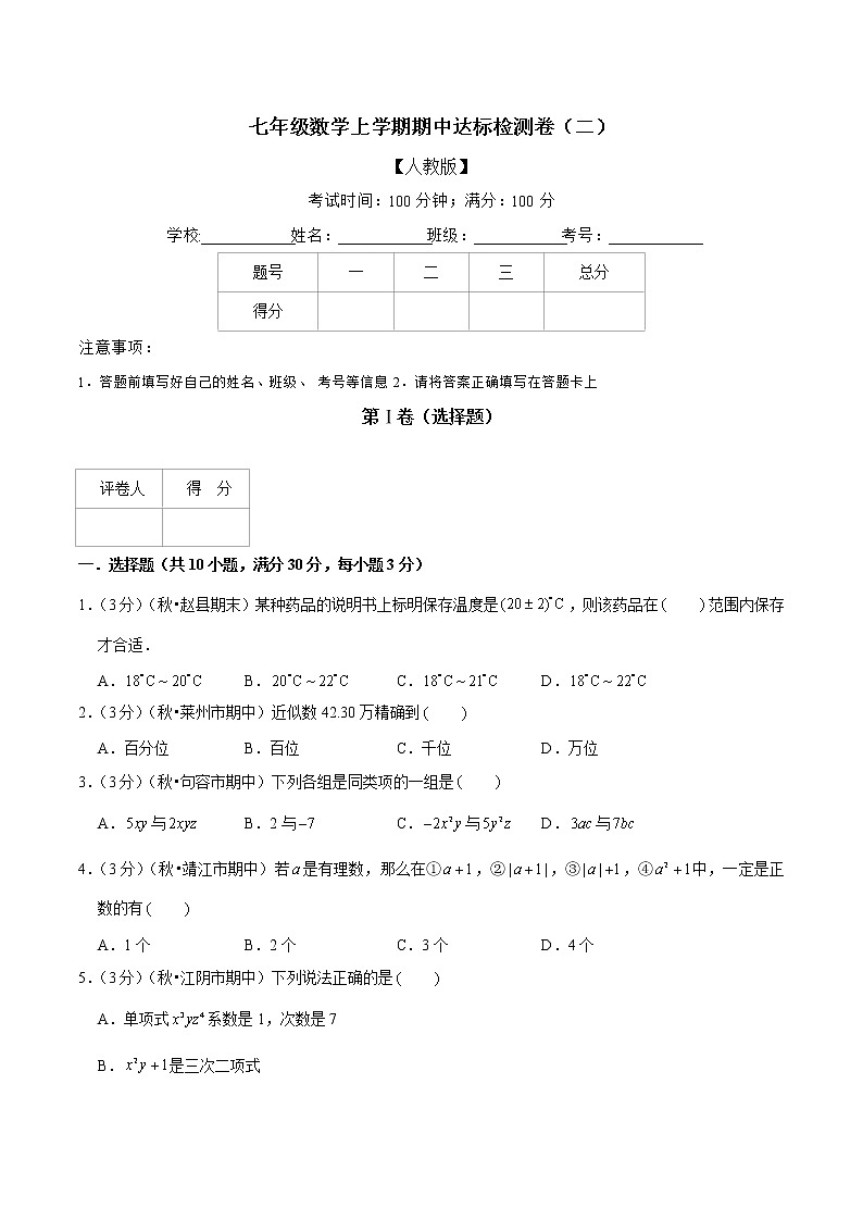 【精品】人教版 七年级上册数学  专题07  七年级数学上学期期中达标检测卷（二）（人教版）（原卷版）01