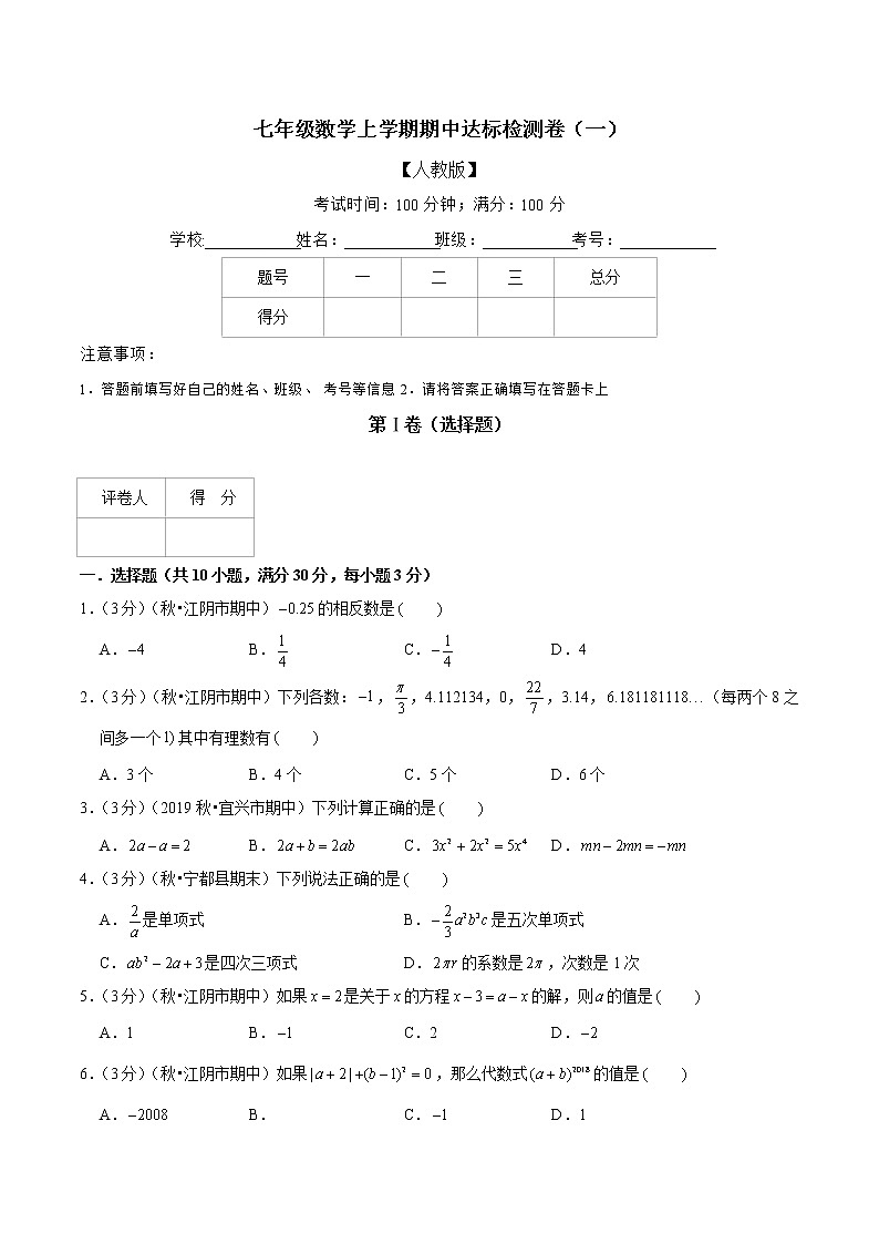 【精品】人教版 七年级上册数学  专题06 七年级数学上学期期中达标检测卷（一）（人教版）（原卷版）01