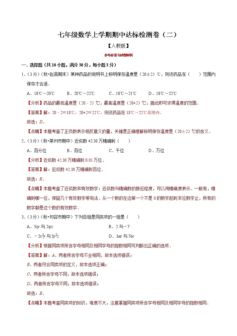 【精品】人教版 七年级上册数学  专题07  七年级数学上学期期中达标检测卷（二）（人教版）（解析版）01