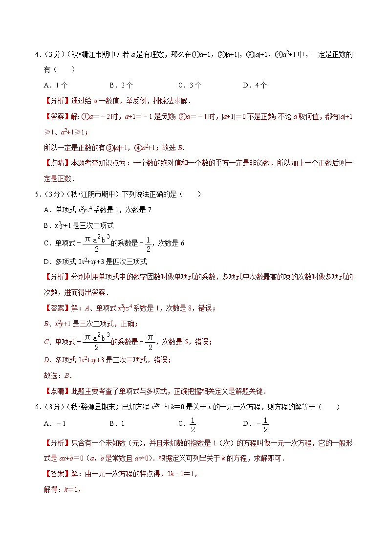 【精品】人教版 七年级上册数学  专题07  七年级数学上学期期中达标检测卷（二）（人教版）（解析版）02