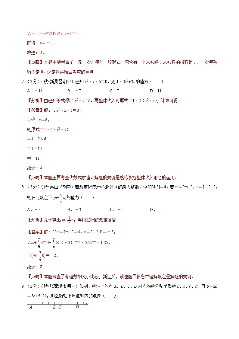 【精品】人教版 七年级上册数学  专题07  七年级数学上学期期中达标检测卷（二）（人教版）（解析版）03