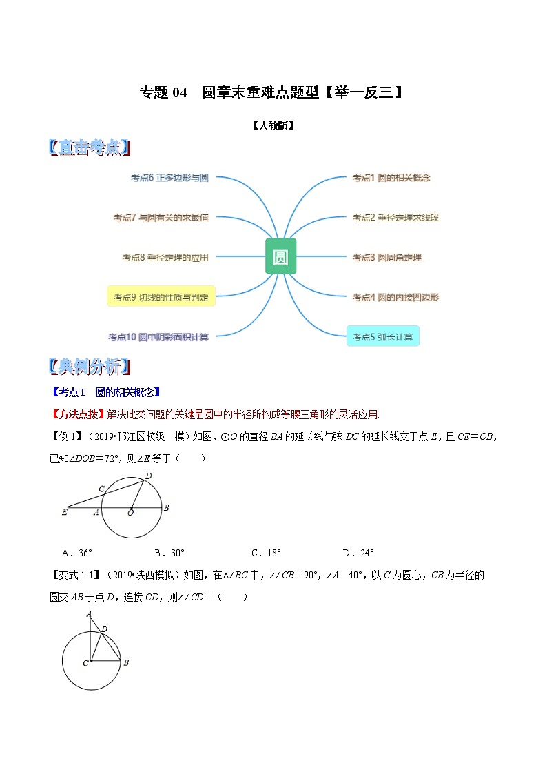 【精品讲义】人教版 九年级上册数学 专题04  圆章末重难点题型（举一反三）（人教版）（原卷版）01