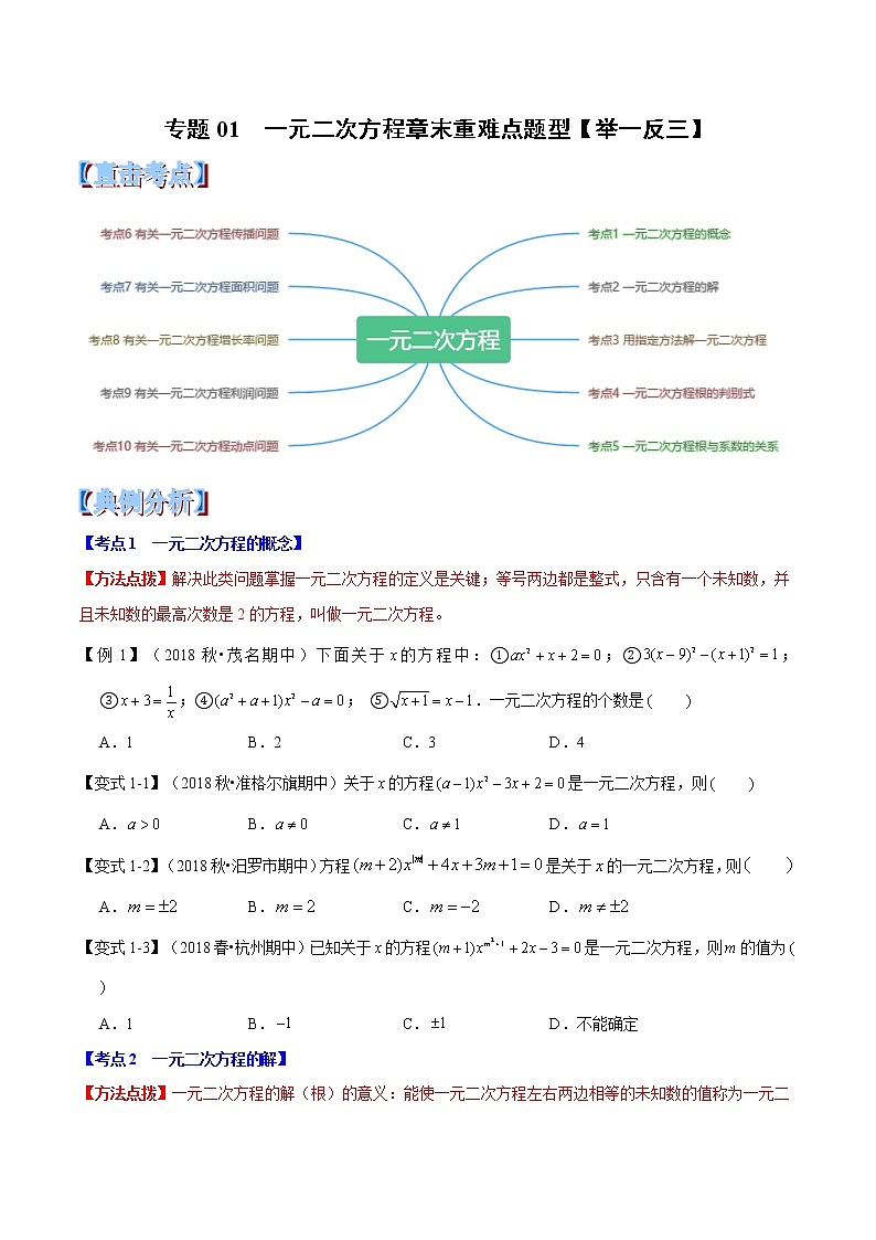 【精品讲义】人教版 九年级上册数学 专题01  一元二次方程章末重难点题型（举一反三）（原卷版）01