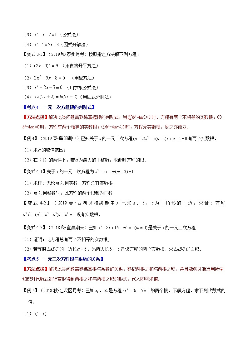 【精品讲义】人教版 九年级上册数学 专题01  一元二次方程章末重难点题型（举一反三）（原卷版）03