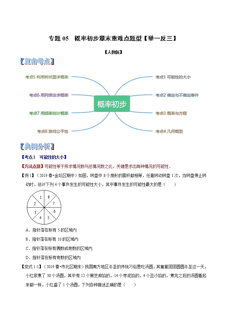 【精品讲义】人教版 九年级上册数学 专题05  概率初步章末重难点题型（举一反三）（人教版）（原卷版）01