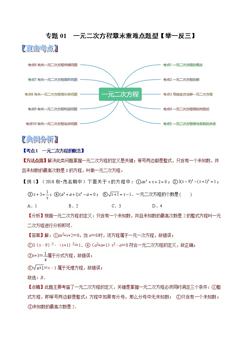 【精品讲义】人教版 九年级上册数学 专题01  一元二次方程章末重难点题型（举一反三）（解析版）01