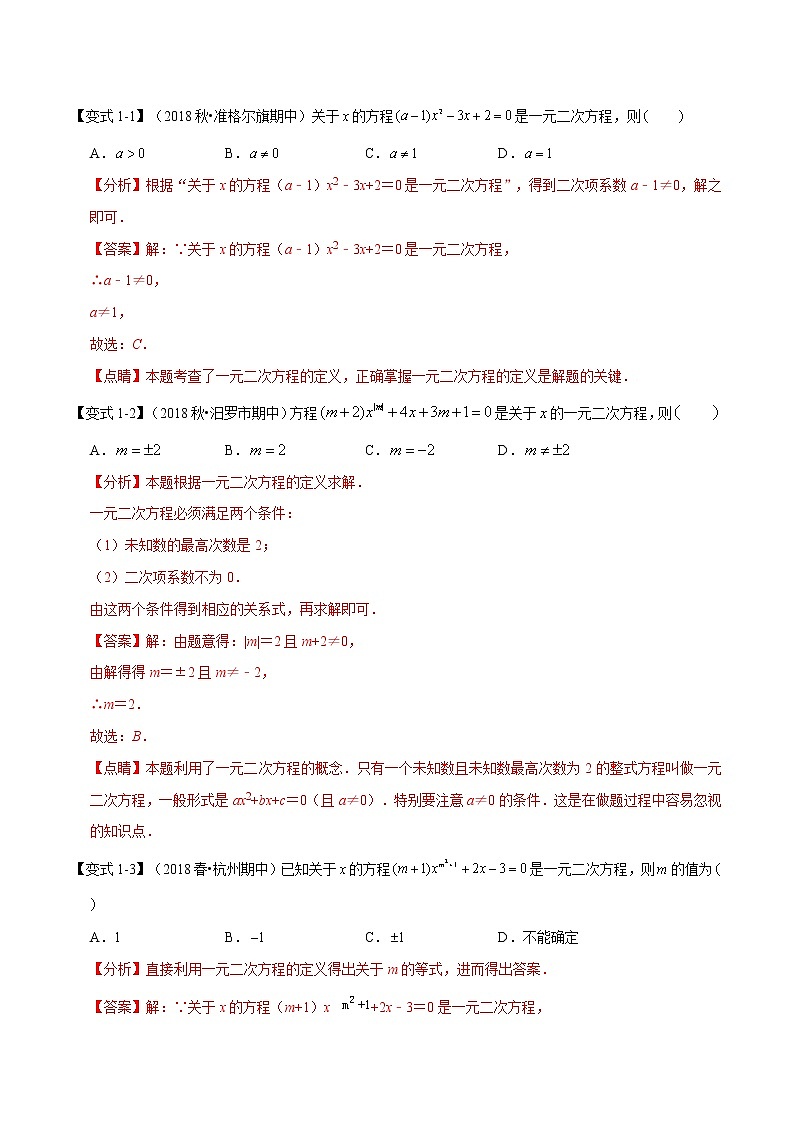 【精品讲义】人教版 九年级上册数学 专题01  一元二次方程章末重难点题型（举一反三）（解析版）02