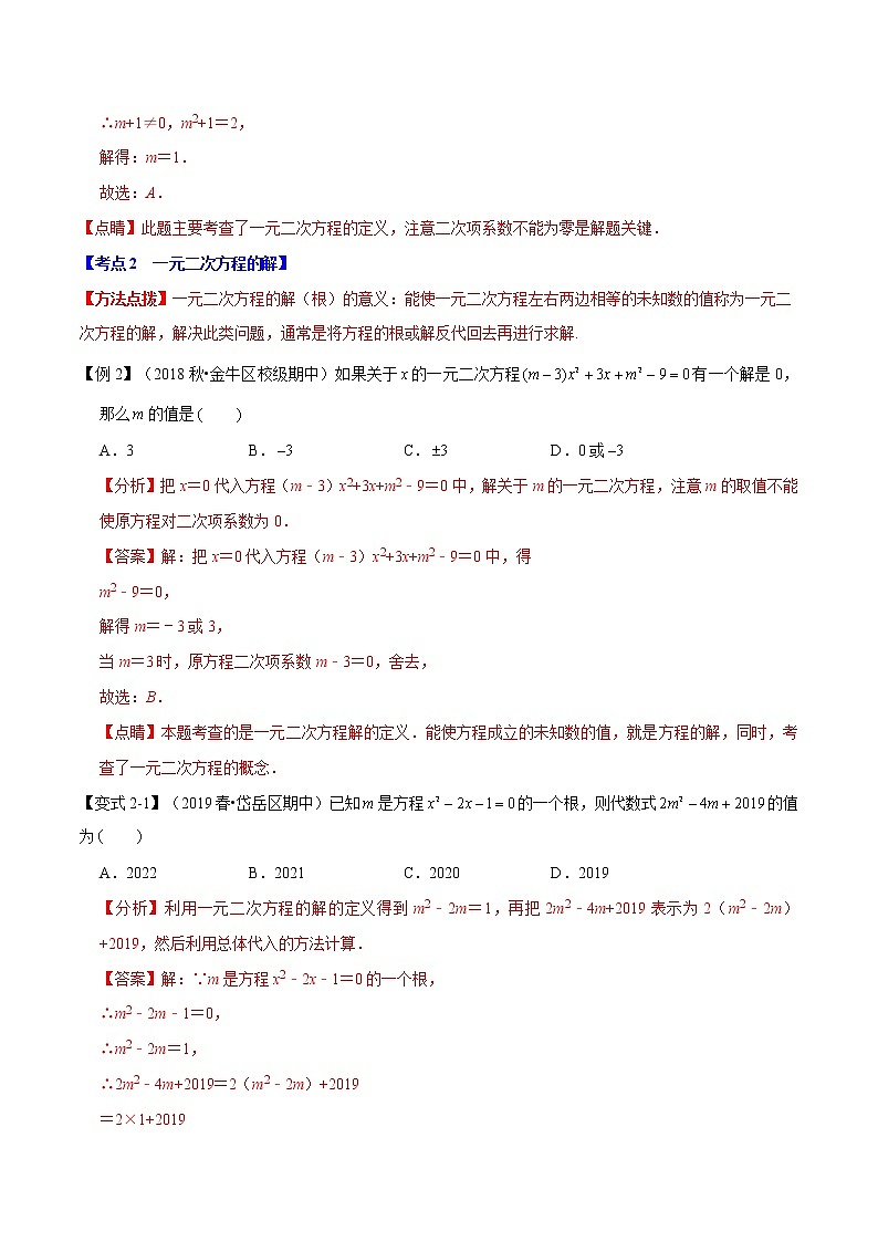【精品讲义】人教版 九年级上册数学 专题01  一元二次方程章末重难点题型（举一反三）（解析版）03