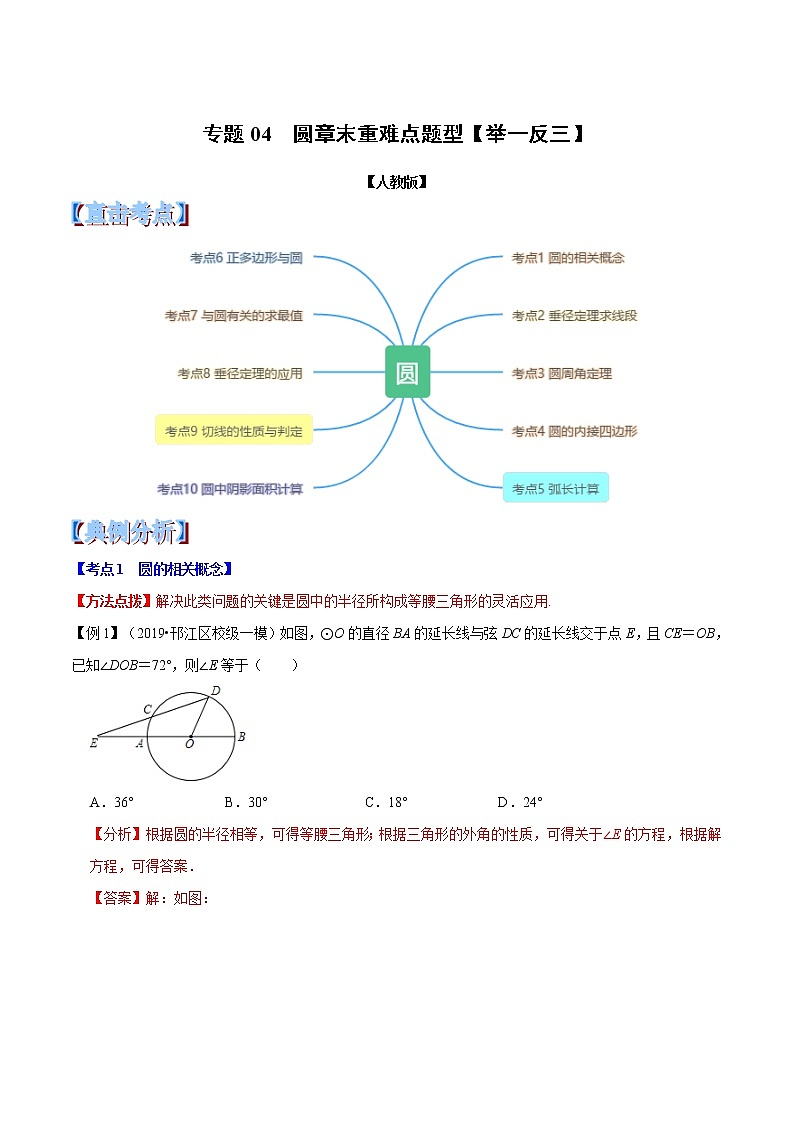 【精品讲义】人教版 九年级上册数学 专题04  圆章末重难点题型（举一反三）（人教版）（解析版）01