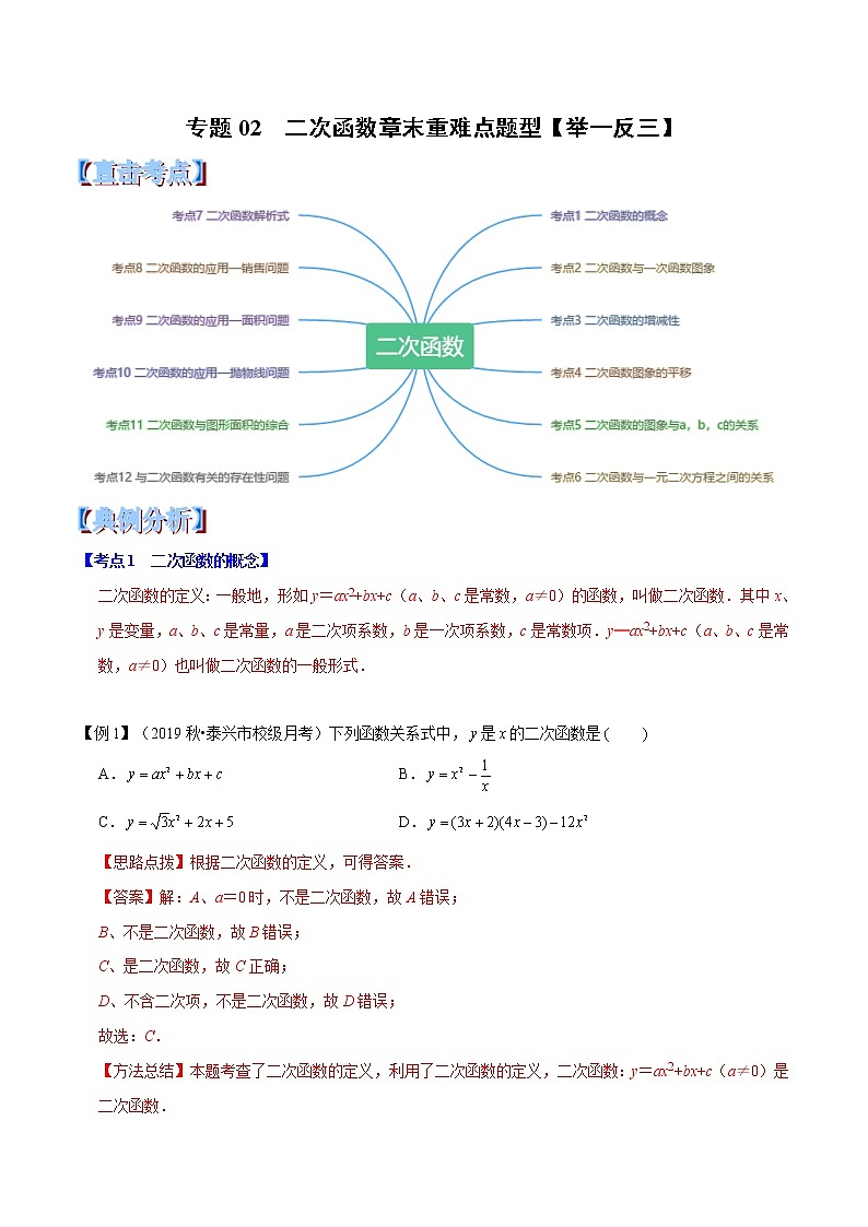 【精品讲义】人教版 九年级上册数学 专题02  二次函数章末重难点题型（举一反三）（解析版）01