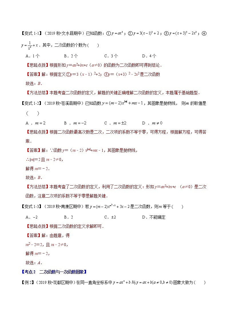 【精品讲义】人教版 九年级上册数学 专题02  二次函数章末重难点题型（举一反三）（解析版）02