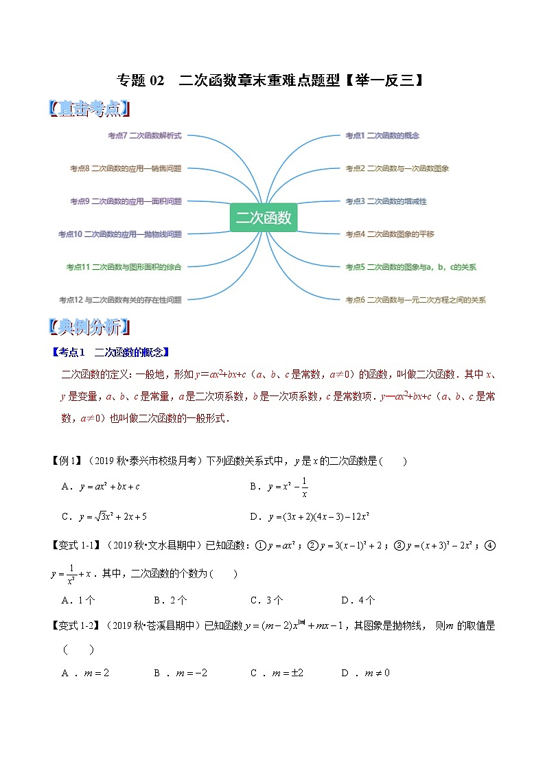 【精品讲义】人教版 九年级上册数学 专题02  二次函数章末重难点题型（举一反三）（原卷版）01