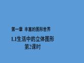 北师大七年级数学上册：1.1《生活中的立体图形》课件第2课时(21张PPT)
