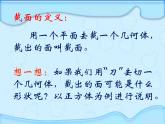 北师大七年级数学上册：1.3截一个几何体 课件