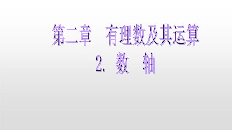 北师大七年级数学上册：2.2 数  轴 课件01