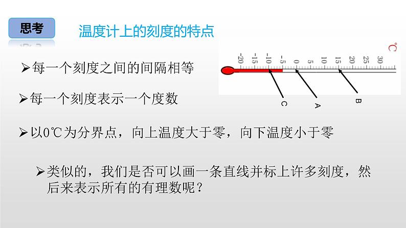 北师大七年级数学上册：2.2 数  轴 课件07