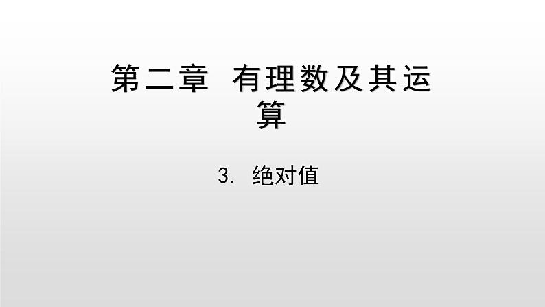 北师大七年级数学上册：2.3 绝对值 课件01