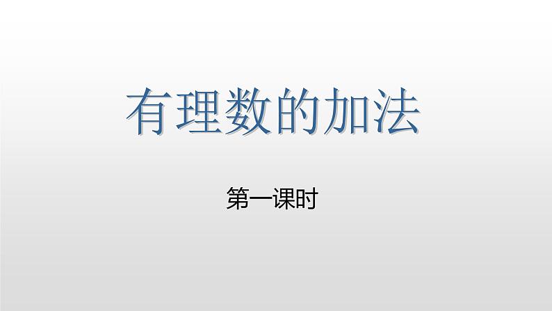 北师大七年级数学上册：2.4有理数的加法（35张PPT)01