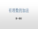 北师大七年级数学上册：2.4有理数的加法（35张PPT)