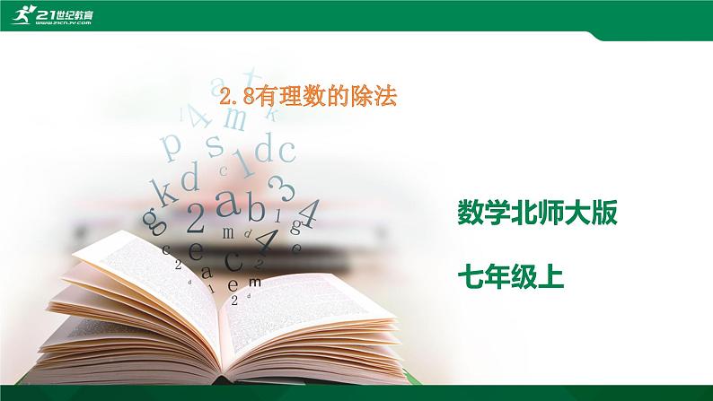 北师大七年级数学上册：2.8《有理数的除法》课件01