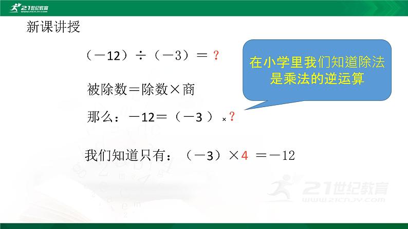 北师大七年级数学上册：2.8《有理数的除法》课件04