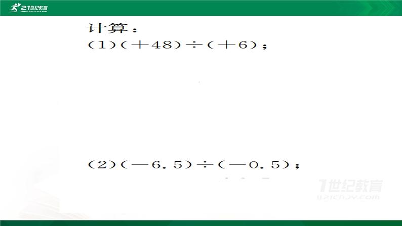 北师大七年级数学上册：2.8《有理数的除法》课件06