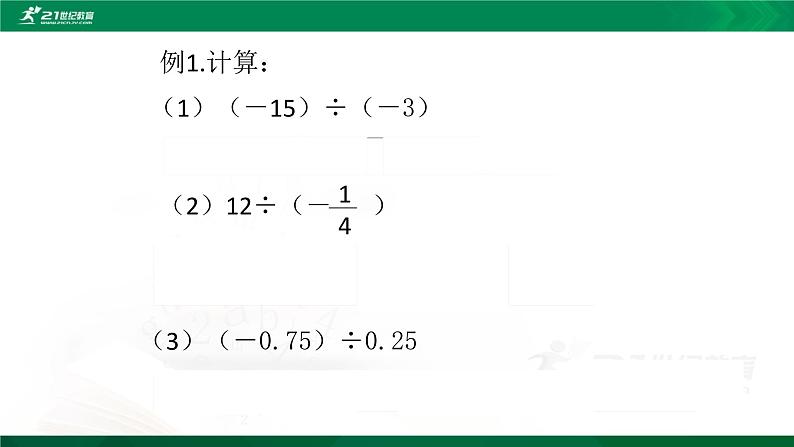 北师大七年级数学上册：2.8《有理数的除法》课件07