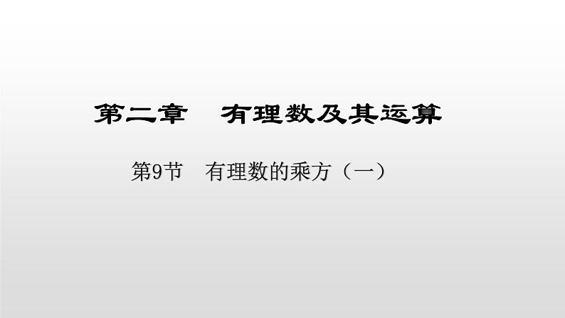 2.9有理数的乘方课件 20张PPT第1页