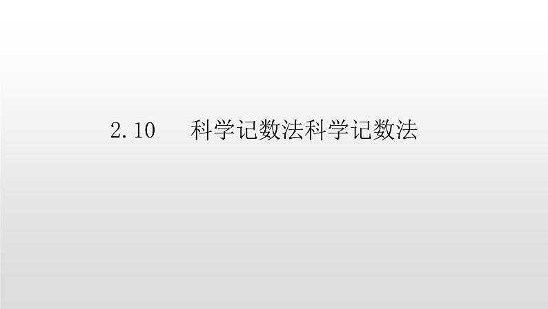 北师大七年级数学上册：2.10科学记数法科学记数法 课件01