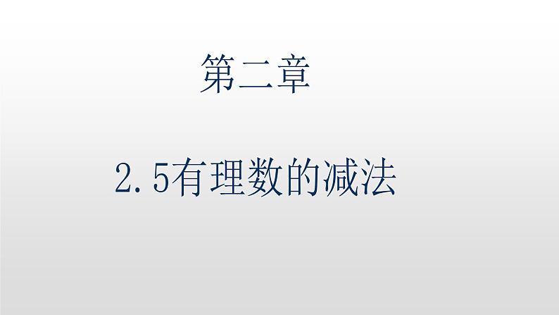 2.5有理数的减法（25张PPT)第1页