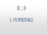 北师大七年级数学上册：2.5有理数的减法（25张PPT)