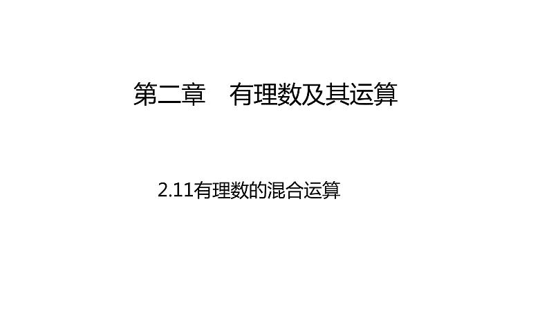 北师大七年级数学上册：2.11有理数的混合运算36张ppt01