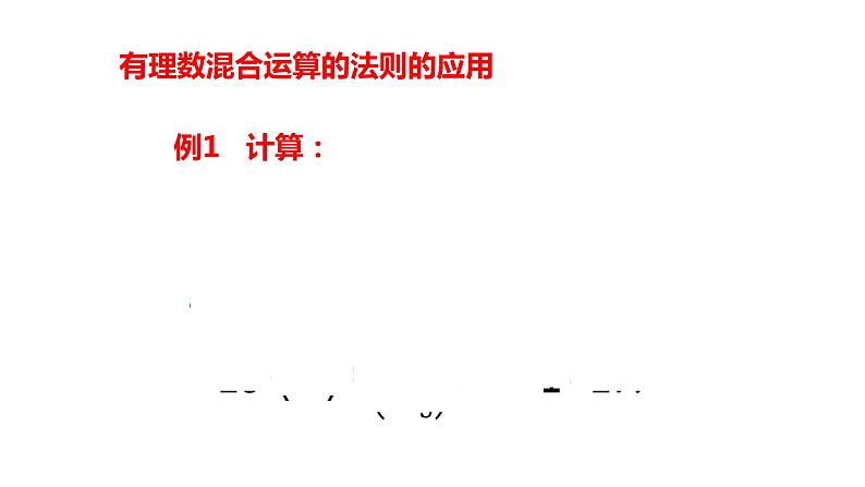 北师大七年级数学上册：2.11有理数的混合运算36张ppt04