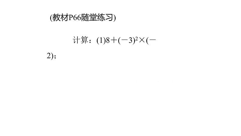 北师大七年级数学上册：2.11有理数的混合运算36张ppt08