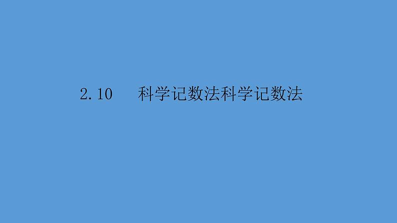 北师大七年级数学上册：2.10科学记数法科学记数法21张ppt01