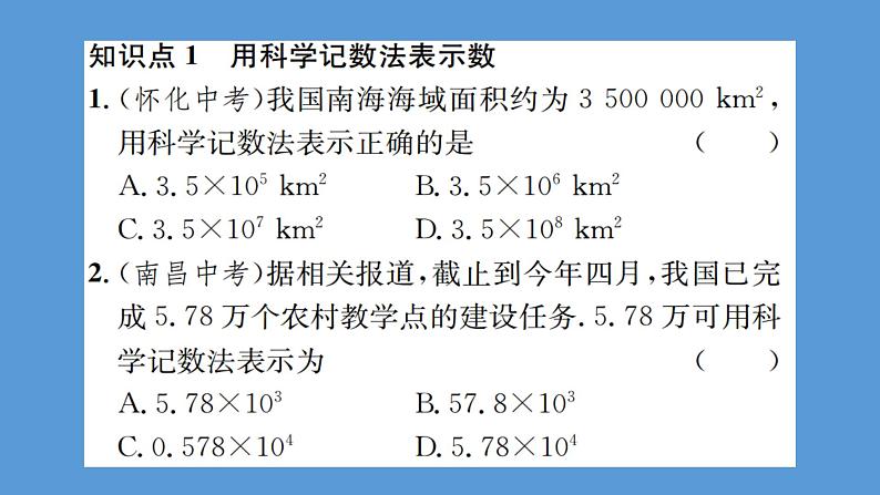 北师大七年级数学上册：2.10科学记数法科学记数法21张ppt06