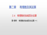 北师大七年级数学上册：2.6  有理数的加减混合运算29张PPT