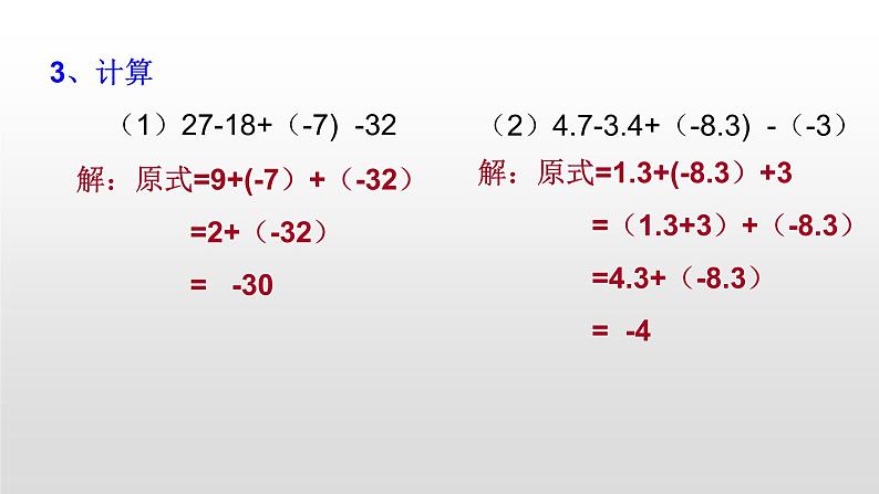 2.6  有理数的加减混合运算29张PPT第7页