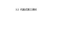 初中数学北师大版七年级上册3.2 代数式示范课ppt课件