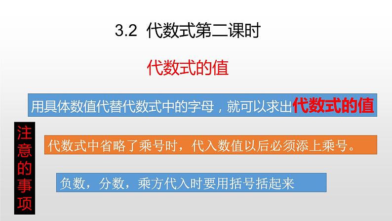 北师大七年级数学上册：3.2  代数式代数式的值第二课时课件01