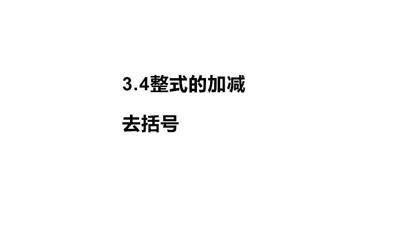 3.4整式的加减去括号17张PPT课件第1页