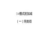 北师大七年级数学上册：3.4整式的加减（一）同类项Y课件14张PPT