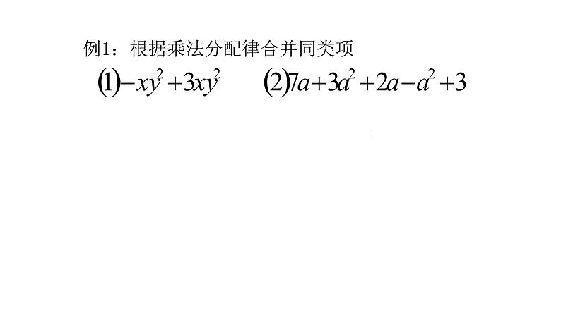 北师大七年级数学上册：3.4整式的加减（一）同类项Y课件14张PPT08