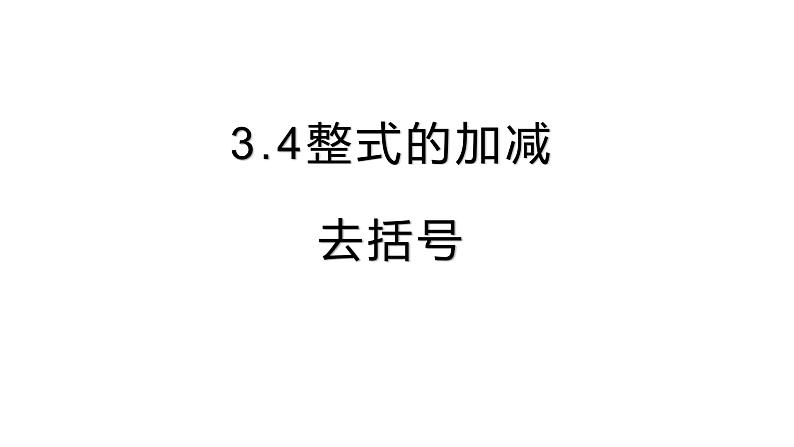 北师大七年级数学上册：3.4整式的加减去括号课件16张PPT01