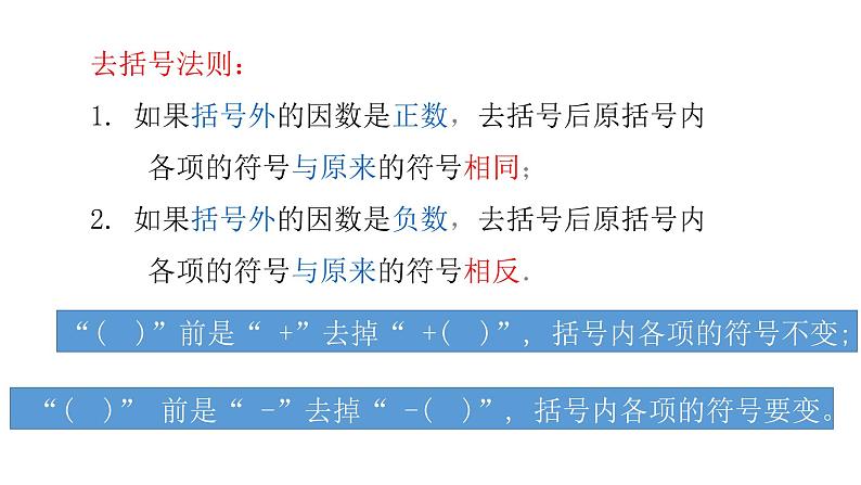 北师大七年级数学上册：3.4整式的加减去括号课件16张PPT04