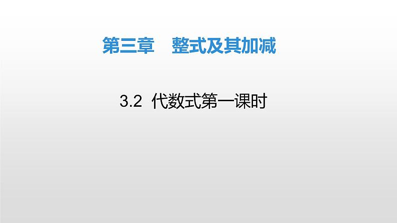 北师大七年级数学上册：3.2  代数式第一课时课件01