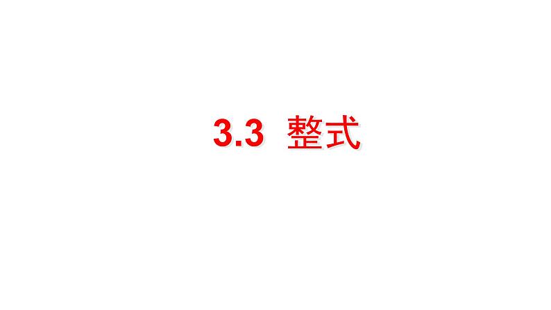 北师大七年级数学上册：3.3  整式课件23张PPT01